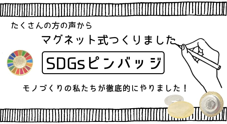 SDGsピンバッジ正規品【joinsdgs】マグネット式